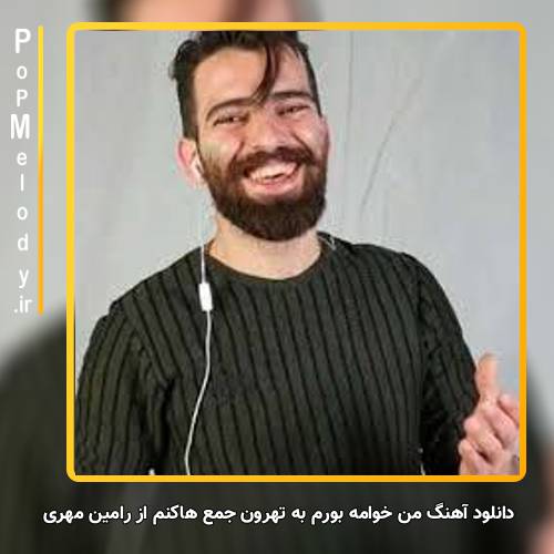 دانلود آهنگ رامین مهری و مجید حسینی من خوامه بورم به تهرون جمع هاکنم
